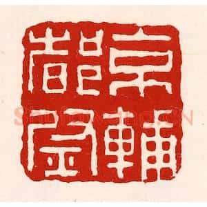 清代 徐坚辑 印谱《京辅都尉》篆刻印章作品图片欣赏