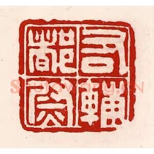 清代 徐坚辑 印谱《右辅都尉》篆刻印章作品图片欣赏