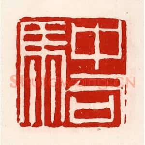 清代 徐坚辑 印谱《中司马》篆刻印章作品图片欣赏