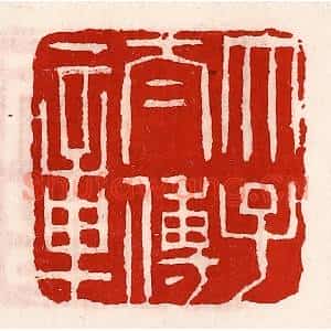 清代 徐坚辑 印谱《太子太傅章》篆刻印章作品图片欣赏