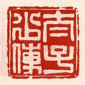 清代 徐坚辑 印谱《太子少傅》篆刻印章作品图片欣赏