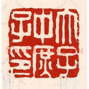 清代 徐坚辑 印谱《太子中庶子印》篆刻印章作品图片欣赏