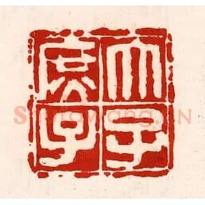 清代 徐坚辑 印谱《太子庶子》篆刻印章作品图片欣赏
