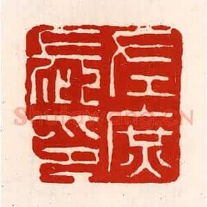 清代 徐坚辑 印谱《左庶长印》篆刻印章作品图片欣赏