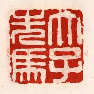 清代 徐坚辑 印谱《太子先(洗)马》篆刻印章作品图片欣赏