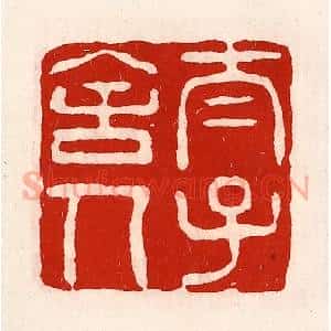 清代 徐坚辑 印谱《太子舍人》篆刻印章作品图片欣赏
