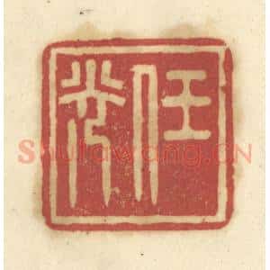 清代 陈鹿峰摹刻 印谱《任光》篆刻印章作品图片欣赏