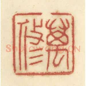 清代 陈鹿峰摹刻 印谱《万修》篆刻印章作品图片欣赏