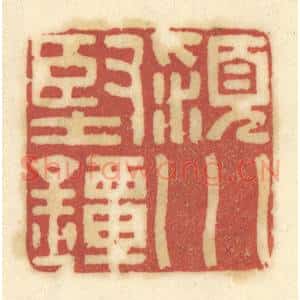 清代 陈鹿峰摹刻 印谱《颍川坚镡》篆刻印章作品图片欣赏