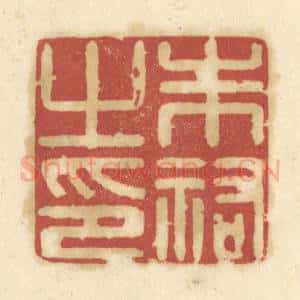 清代 陈鹿峰摹刻 印谱《朱佑之印》篆刻印章作品图片欣赏