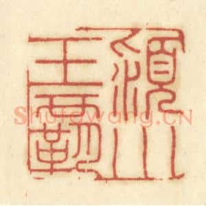 清代 陈鹿峰摹刻 印谱《颍川王霸》篆刻印章作品图片欣赏