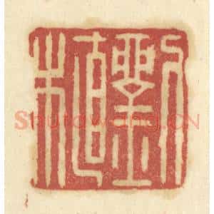 清代 陈鹿峰摹刻 印谱《刘植》篆刻印章作品图片欣赏