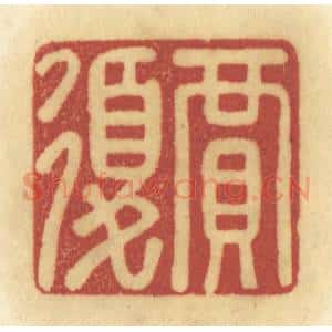 清代 陈鹿峰摹刻 印谱《贾复》篆刻印章作品图片欣赏