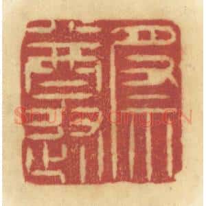 清代 陈鹿峰摹刻 印谱《祭遵》篆刻印章作品图片欣赏