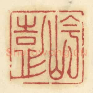 清代 陈鹿峰摹刻 印谱《岑彭》篆刻印章作品图片欣赏