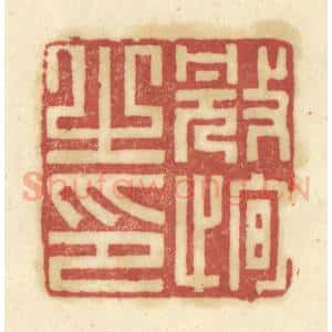 清代 陈鹿峰摹刻 印谱《冠恂之印》篆刻印章作品图片欣赏