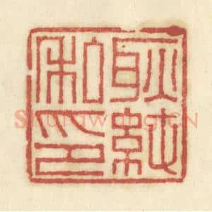 清代 陈鹿峰摹刻 印谱《耿纯私印》篆刻印章作品图片欣赏