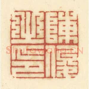 清代 陈鹿峰摹刻 印谱《陈俊之印》篆刻印章作品图片欣赏