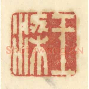 清代 陈鹿峰摹刻 印谱《王梁》篆刻印章作品图片欣赏