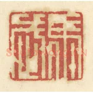 清代 陈鹿峰摹刻 印谱《马武》篆刻印章作品图片欣赏