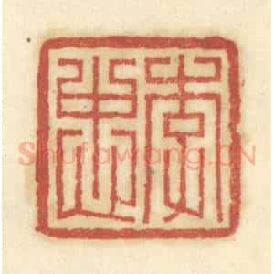 清代 陈鹿峰摹刻 印谱《李忠》篆刻印章作品图片欣赏