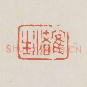 清代 黄易篆 印谱《鹤渚生》篆刻印章作品图片欣赏