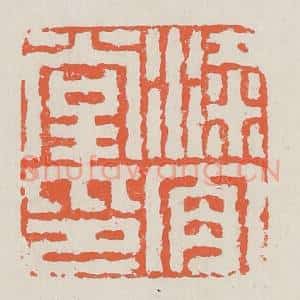 清代 黄易篆 印谱《梁肯堂印》篆刻印章作品图片欣赏