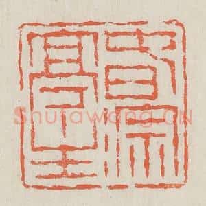 清代 黄易篆 印谱《春淙亭主》篆刻印章作品图片欣赏