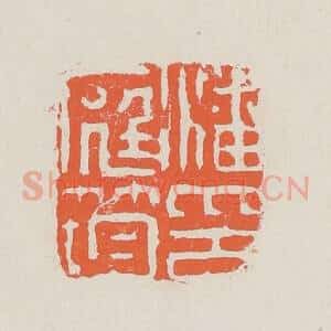 清代 黄易篆 印谱《潘庭筠印》篆刻印章作品图片欣赏