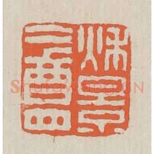 清代 黄易篆 印谱《秋景盦》篆刻印章作品图片欣赏