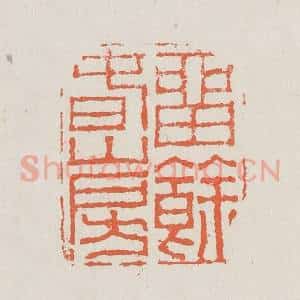 清代 黄易篆 印谱《留余春山房》篆刻印章作品图片欣赏