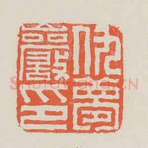 清代 黄易篆 印谱《仇梦岩印》篆刻印章作品图片欣赏