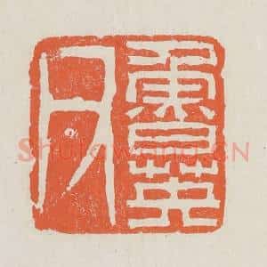 清代 黄易篆 印谱《鲁英父》篆刻印章作品图片欣赏