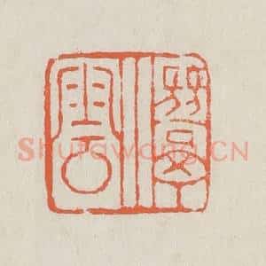 清代 黄易篆 印谱《潜云》篆刻印章作品图片欣赏