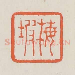 清代 黄易篆 印谱《梅坡》篆刻印章作品图片欣赏