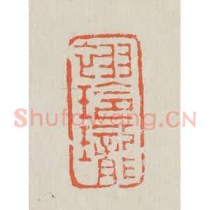 清代 黄易篆 印谱《翠玲珑》篆刻印章作品图片欣赏