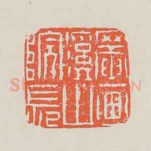 清代 黄易篆 印谱《罨画溪山院长》篆刻印章作品图片欣赏
