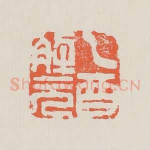 清代 黄易篆 印谱《乙酉解元》篆刻印章作品图片欣赏