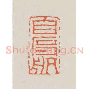 清代 黄易篆 印谱《自度航》篆刻印章作品图片欣赏