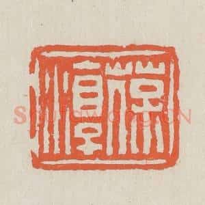 清代 黄易篆 印谱《葆淳》篆刻印章作品图片欣赏