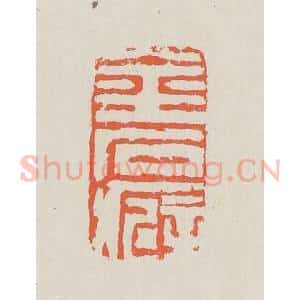 清代 黄易篆 印谱《金石癖》篆刻印章作品图片欣赏