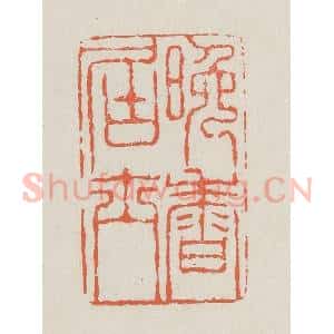 清代 黄易篆 印谱《晚香居士》篆刻印章作品图片欣赏
