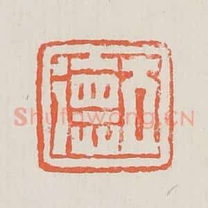 清代 黄易篆 印谱《立德》篆刻印章作品图片欣赏