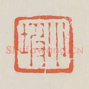 清代 黄易篆 印谱《小坡》篆刻印章作品图片欣赏