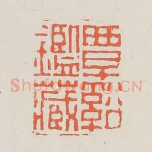 清代 黄易篆 印谱《覃溪鉴藏》篆刻印章作品图片欣赏