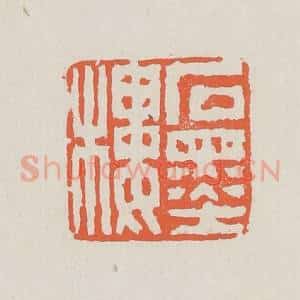 清代 黄易篆 印谱《石墨楼》篆刻印章作品图片欣赏