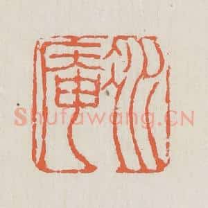 清代 黄易篆 印谱《冰庵》篆刻印章作品图片欣赏