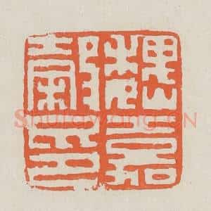 清代 黄易篆 印谱《魏嘉谷印》篆刻印章作品图片欣赏