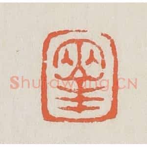 清代 黄易篆 印谱《两峰》篆刻印章作品图片欣赏
