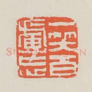 清代 黄易篆 印谱《一笑百虑忘》篆刻印章作品图片欣赏